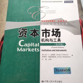 资本市场机构与工具（第4版）（英文版）法博齐、莫迪利亚尼  著；汪涛  编9787300122021