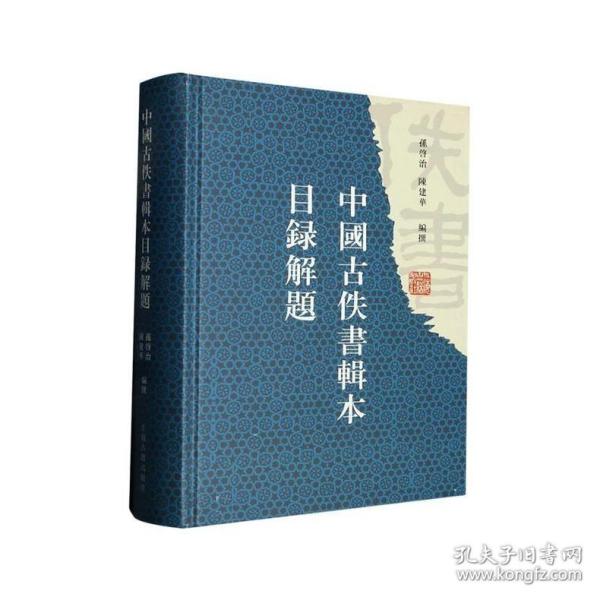 中国古佚书辑本目录解题