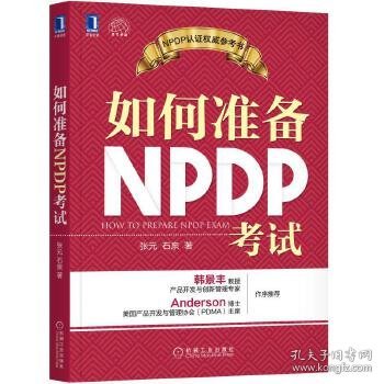 如何准备NPDP考试