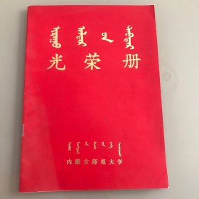 光荣册 内蒙古师范大学