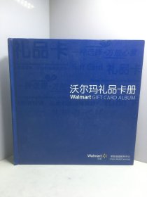 沃尔玛礼品卡册 全58张 卡全新(礼品卡，福利卡，中秋卡，生日卡，贺岁卡，奥近珍藏卡，vlP专属卡，酒卡，庆功卡，感谢卡，婚庆卡，宝贝卡，博饼卡)