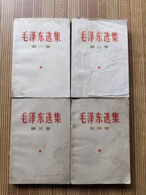 毛泽东选集1~4卷（（020）品弱瑕疵如图