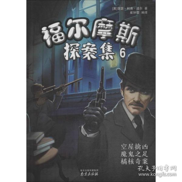 福尔摩斯探案集 6 儿童文学 (英)亚瑟·柯南·道尔 新华正版