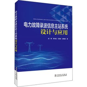 电力故障录波信息主站系统设计与应用