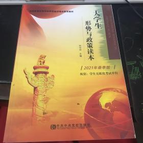 大学生形势与政策读本2021年春季版