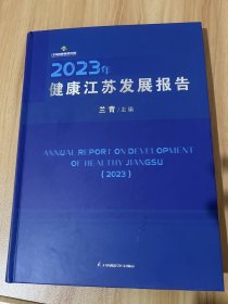 健康江蘇發(fā)展報告（2023年）