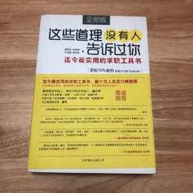 这些道理没有人告诉过你：迄今最实用的求职工具书