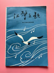 大量实拍图！【 江鹭之歌】，，1988年一版一印！正版书内页干净，无勾划！江鹭原名廖哲萍，昆明人，中国共产党员。早年立志献身人民解放事业，着男装，当奇男。抗战起极积参加抗日民主运动,创作许多优秀诗歌散文及歌曲,是“海啸”“南风”合唱团的创始人及指挥、教学唱》主编、昆明“音联”“文联”常委。所谱写的(金凤子)、<豌豆秧)唱遍三迤，流传湘黔。四七年任解放军湘中二支队团政委。解放后任上海新文艺出版社编辑