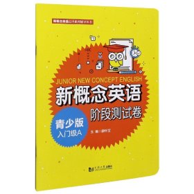 新概念英语青少版入门级A阶段测试卷