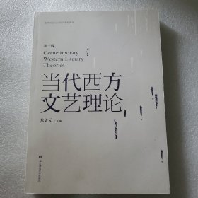 教育部面向21世纪课程教材：当代西方文艺理论（第3版）