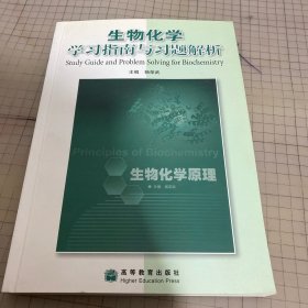 生物化学学习指南与习题解析