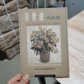 许世虎作品选  明信片 12张合售