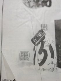 酒广告 酒报纸一张 青花瓷汾酒 借问酒家何处有 牧童遥指杏花村