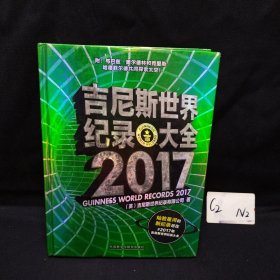 吉尼斯世界纪录大全 2017