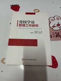 党校学员管理工作研究