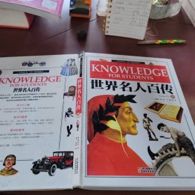 世界名人百传 中