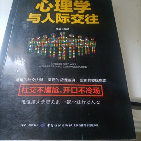 心理学与人际交往