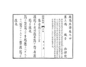 颍阳琴谱(共4册)(精)/古琴名谱集珍 普通图书/艺术 (清)李郊|责编:刘远山//周小霞 西泠印社 9787550834255