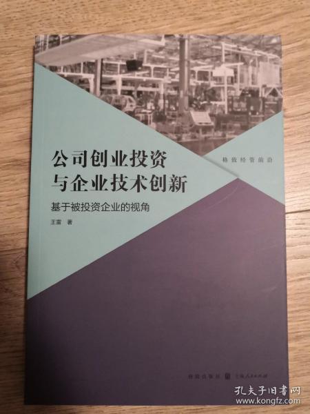 公司创业投资与企业技术创新：基于被投资企业的视角