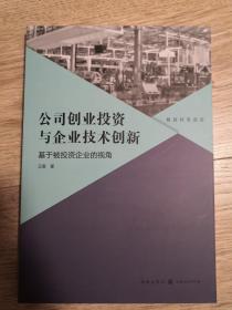 公司创业投资与企业技术创新：基于被投资企业的视角