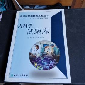 临床医学试题库系列丛书：内科学试题库