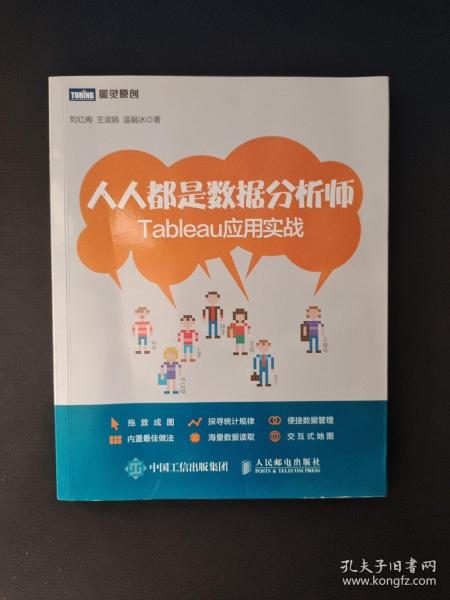 人人都是数据分析师：Tableau应用实战