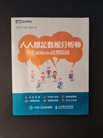 人人都是数据分析师：Tableau应用实战