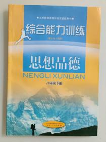 义务教育课程标准实验教科书  综合能力训练 （配山东人民版）思想品德  八年级 下册（缺答案）