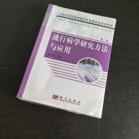 流行病学研究方法与应用（供预防、临床医学等专业7年制、8年制）