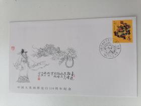《中国大龙邮票发行110周年》纪念封