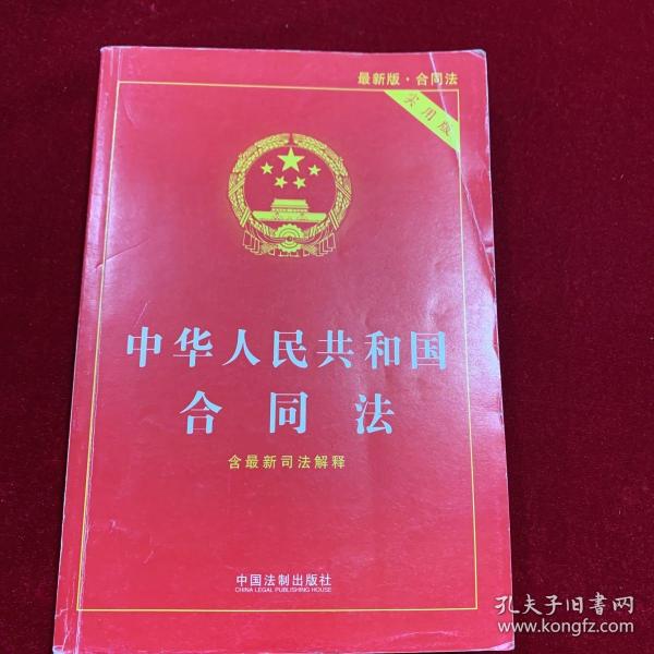 中华人民共和国合同法