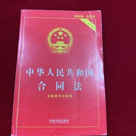 中华人民共和国合同法