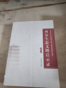 《西安生态文明启示录》