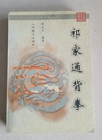 祁家通背拳