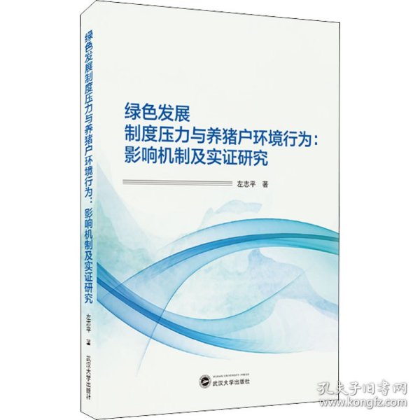 绿色发展制度压力与养猪户环境行为：影响机制及实证研究