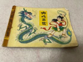 连环画/封神演义故事—哪咤出事