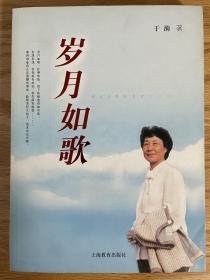 岁月如歌 于漪著 2007年8月一版一印 上海教育出版社全新正版