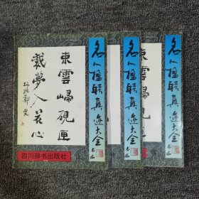 名人楹联真迹大全 上中下
