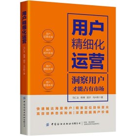 用户精细化运营 市场营销 马仁业 等