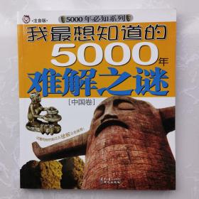 我最想知道的5000年难解之谜[中国卷]