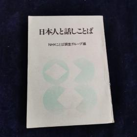 日本人と话しことば 日本人的语言意识