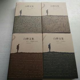 白桦文集(共四卷)  作者签名