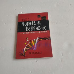 生物技术投资必读——如何投资生物技术与生命科学板块