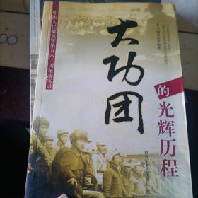 大功团的光辉历程：中国人民解放军第五六三团征战实录