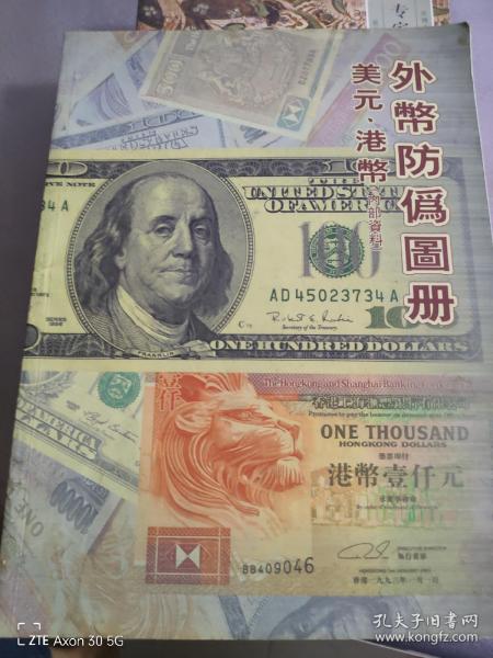 美元、港币外币防伪图册