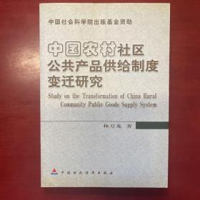 中国农村社区公共产品供给制度变迁研究