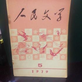 人民文学1979.5