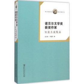 【正版书籍】诺贝尔文学奖获奖作家：短篇小说精品