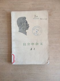 且介亭杂文