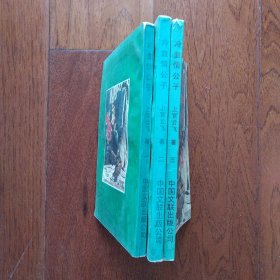 冷血情公子（1-3，缺第4册）